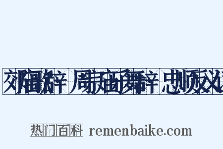 郊庙歌辞·周宗庙乐舞辞·忠顺反义词是什么意思的图片